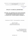 Предеус, Юлия Владимировна. Учетно-аналитическое обеспечение экономической безопасности субъектов строительного бизнеса: дис. кандидат наук: 08.00.12 - Бухгалтерский учет, статистика. Москва. 2017. 311 с.
