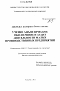 Зверева, Екатерина Вячеславовна. Учетно-аналитическое обеспечение и аудит деятельности малых производственных предприятий: дис. кандидат экономических наук: 08.00.12 - Бухгалтерский учет, статистика. Тольятти. 2012. 238 с.