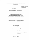 Пантелеева, Юлия Александровна. Учетно-аналитическое обеспечение контроля затрат на экологическую безопасность: дис. кандидат экономических наук: 08.00.12 - Бухгалтерский учет, статистика. Самара. 2011. 218 с.