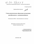 Трофимова, Юлия Сергеевна. Учетно-аналитическое обеспечение оптимизации рентабельности и платежеспособности: дис. кандидат экономических наук: 08.00.12 - Бухгалтерский учет, статистика. Саратов. 2004. 200 с.