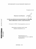 Маренкова, Алина Юрьевна. Учетно-аналитическое обеспечение реализации инвестиционно-строительных проектов: дис. кандидат экономических наук: 08.00.12 - Бухгалтерский учет, статистика. Воронеж. 2010. 226 с.