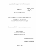 Таусова, Ирина Федоровна. Учетно-аналитическое обеспечение резервной политики коммерческой организации: дис. кандидат экономических наук: 08.00.12 - Бухгалтерский учет, статистика. Майкоп. 2008. 223 с.