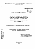 Исаев, Александр Аркадьевич. Учетно-аналитическое обеспечение управления затратами и прибылью целлюлозно-бумажных предприятий: дис. кандидат экономических наук: 08.00.12 - Бухгалтерский учет, статистика. Йошкар-Ола. 2010. 203 с.