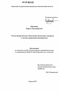 Максимов, Кирилл Владимирович. Учетно-аналитическое обеспечение внутреннего контроля в системе управления предприятием: дис. кандидат экономических наук: 08.00.12 - Бухгалтерский учет, статистика. Казань. 2007. 205 с.