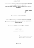 Алексеева, Татьяна Александровна. Учетно-информационное обеспечение внутреннего контроля расходов на продажу нефти и нефтепродуктов в организациях оптовой торговли: дис. кандидат наук: 08.00.12 - Бухгалтерский учет, статистика. Москва. 2012. 197 с.
