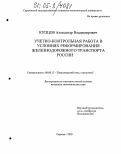 Купцов, Александр Владимирович. Учетно-контрольная работа в условиях реформирования железнодорожного транспорта России: дис. кандидат экономических наук: 08.00.12 - Бухгалтерский учет, статистика. Саратов. 2005. 194 с.