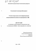 Соколовский, Александр Викторович. Учетно-контрольная система формирования амортизационной политики на предприятиях АПК: дис. кандидат экономических наук: 08.00.12 - Бухгалтерский учет, статистика. Орел. 2005. 149 с.