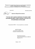 Краснова, Мария Вячеславовна. Учетно-методический инструментарий формирования социальной отчетности публичных компаний: дис. кандидат экономических наук: 08.00.12 - Бухгалтерский учет, статистика. Москва. 2013. 205 с.