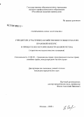 Семерьянова, Нина Анатольевна. Учредители (участники) хозяйственного общества и их правовой интерес в процессе несостоятельности (банкротства): теоретико-методологические основания: дис. кандидат юридических наук: 12.00.03 - Гражданское право; предпринимательское право; семейное право; международное частное право. Москва. 2008. 197 с.