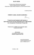 Гиниятуллина, Лилия Накиповна. Учредительный юридический процесс в представительном органе муниципального образования: по материалам Республики Татарстан: дис. кандидат юридических наук: 12.00.02 - Конституционное право; муниципальное право. Казань. 2006. 204 с.