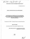 Константинов, Михаил Владимирович. Учреждение юстиции по государственной регистрации прав на недвижимое имущество и сделок с ним как субъект гражданских правоотношений: дис. кандидат юридических наук: 12.00.03 - Гражданское право; предпринимательское право; семейное право; международное частное право. Тверь. 2003. 245 с.