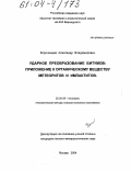 Корочанцев, Александр Владимирович. Ударное преобразование битумов: Приложение к органическому веществу метеоритов и импактитов: дис. кандидат геолого-минералогических наук: 25.00.09 - Геохимия, геохимические методы поисков полезных ископаемых. Москва. 2004. 179 с.