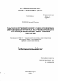 Ремизов, Дмитрий Юрьевич. Ударное возбуждение ионов эрбия в кремниевых светодиодных структурах, полученных методом сублимационной молекулярно-лучевой эпитаксии: дис. кандидат физико-математических наук: 05.27.01 - Твердотельная электроника, радиоэлектронные компоненты, микро- и нано- электроника на квантовых эффектах. Нижний Новгород. 2008. 160 с.