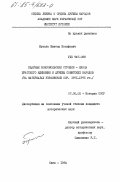 Бузало, Виктор Иосифович. Ударные комсомольские стройки - школа братского единения и дружбы советских народов (на материалах Украинской ССР. 1971-1975 гг.): дис. кандидат исторических наук: 00.00.00 - Другие cпециальности. Киев. 1984. 213 с.