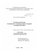 Орлов, Сергей Владимирович. Удельные крестьяне Алатырского удельного округа в первой половине XIX века: дис. кандидат исторических наук: 07.00.02 - Отечественная история. Саранск. 2003. 204 с.