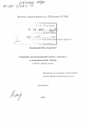 Багрянский, Петр Андреевич. Удержание двухкомпонентной плазмы с высоким β в газодинамической ловушке: дис. доктор физико-математических наук: 01.04.08 - Физика плазмы. Новосибирск. 2000. 179 с.