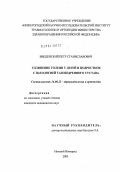 Введенский, Петр Станиславович. Удлинение голени у детей и подростков с патологией тазобедренного сустава: дис. кандидат медицинских наук: 14.00.22 - Травматология и ортопедия. Нижний Новгород. 2004. 134 с.