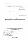 Чеботарёв, Николай Тихонович. Удобрения и нетрадиционное агрохимическое сырьё как факторы повышения продуктивности агроценозов Европейского Северо-Востока: дис. доктор сельскохозяйственных наук: 06.01.04 - Агрохимия. Сыктывкар. 2007. 317 с.