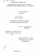 Бакшеев, Сергей Леонидович. Удовлетворение потребностей трудящихся как фактор народного благосостояния: дис. кандидат экономических наук: 09.00.02 - Теория научного социализма и коммунизма. Ярославль. 1985. 187 с.
