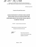 Гордиенко, Валерий Николаевич. Удовлетворенность профессиональной деятельностью как психологический критерий личностно-профессионального развития учителя: дис. кандидат психологических наук: 19.00.07 - Педагогическая психология. Иркутск. 2004. 150 с.