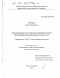 Лозовая, Галина Викторовна. Удовлетворенность тренеров спортивных школ своей профессиональной деятельностью: дис. кандидат психологических наук: 19.00.07 - Педагогическая психология. Санкт-Петербург. 2002. 168 с.