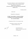 Зайцева, Юлия Александровна. Уездное управление и самоуправление на Южном Урале во второй половине XIX - начале XX века: дис. кандидат исторических наук: 07.00.02 - Отечественная история. Оренбург. 2011. 313 с.