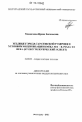 Максимова, Ирина Васильевна. Уездные города Саратовской губернии в условиях модернизации конца XIX-начала XX века: культурологический аспект: дис. кандидат исторических наук: 24.00.01 - Теория и история культуры. Волгоград. 2012. 185 с.