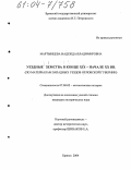 Мартынцева, Надежда Владимировна. Уездные земства в конце XIX - начале XX вв.: По материалам западных уездов Орловской губернии: дис. кандидат исторических наук: 07.00.02 - Отечественная история. Брянск. 2004. 194 с.