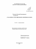 Челноков, Евгений Владимирович. УФ-лазерная агрегация водорастворимых белков: дис. кандидат наук: 01.04.21 - Лазерная физика. Нижний Новгород. 2009. 121 с.