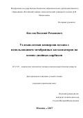Кислов Василий Романович. Углекислотная конверсия метана с использованием мембранных катализаторов на основе двойных карбидов: дис. кандидат наук: 05.17.07 - Химия и технология топлив и специальных продуктов. ФГБОУ ВО «Российский химико-технологический университет имени Д.И. Менделеева». 2018. 135 с.