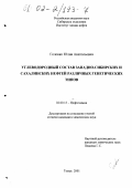 Головко, Юлия Анатольевна. Углеводородный состав западно-сибирских и сахалинских нефтей: дис. кандидат химических наук: 02.00.13 - Нефтехимия. Томск. 2001. 131 с.