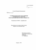 Козулин, Владимир Владимирович. Углеводсодержащие биополимеры Xanthomonas campestris и их роль в фитопатогенных процессах: дис. кандидат биологических наук: 03.00.07 - Микробиология. Саратов. 2009. 151 с.