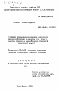 Даниленко, Николай Андреевич. Углубление специализации и повышение эффективности сельскохозяйственного производства (на примере колхозов, спецхозов и межхозяйственных предприятий Черниговской области): дис. кандидат экономических наук: 08.00.05 - Экономика и управление народным хозяйством: теория управления экономическими системами; макроэкономика; экономика, организация и управление предприятиями, отраслями, комплексами; управление инновациями; региональная экономика; логистика; экономика труда. Белая Церковь. 1983. 191 с.