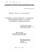 Кобзарь, Игорь Александрович. Уголовная ответственность и наказание несовершеннолетних по новому уголовному законодательству: дис. кандидат юридических наук: 12.00.08 - Уголовное право и криминология; уголовно-исполнительное право. Москва. 1998. 220 с.