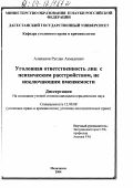 Алиханов, Руслан Ахмедович. Уголовная ответственность лиц с психическим расстройством, не исключающим вменяемости: дис. кандидат юридических наук: 12.00.08 - Уголовное право и криминология; уголовно-исполнительное право. Махачкала. 2004. 157 с.