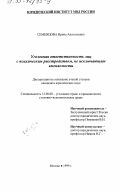 Семенцова, Ирина Анатольевна. Уголовная ответственность лиц с психическим расстройством, не исключающим вменяемости: дис. кандидат юридических наук: 12.00.08 - Уголовное право и криминология; уголовно-исполнительное право. Москва. 1999. 176 с.