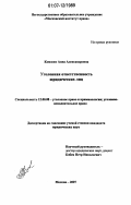 Комоско, Анна Александровна. Уголовная ответственность юридических лиц: дис. кандидат юридических наук: 12.00.08 - Уголовное право и криминология; уголовно-исполнительное право. Москва. 2007. 205 с.