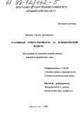 Макаров, Сергей Дмитриевич. Уголовная ответственность за коммерческий подкуп: дис. кандидат юридических наук: 12.00.08 - Уголовное право и криминология; уголовно-исполнительное право. Иркутск. 1999. 204 с.