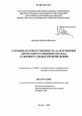 Орешкин, Максим Иванович. Уголовная ответственность за нарушение авторских и смежных прав на аудиовизуальные произведения: дис. кандидат юридических наук: 12.00.08 - Уголовное право и криминология; уголовно-исполнительное право. Москва. 2006. 242 с.