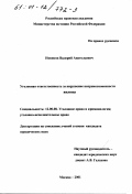 Новиков, Валерий Анатольевич. Уголовная ответственность за нарушение неприкосновенности жилища: дис. кандидат юридических наук: 12.00.08 - Уголовное право и криминология; уголовно-исполнительное право. Москва. 2001. 162 с.