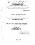 Макаров, Андрей Владимирович. Уголовная ответственность за нарушение прав несовершеннолетних: дис. кандидат юридических наук: 12.00.08 - Уголовное право и криминология; уголовно-исполнительное право. Москва. 2001. 178 с.