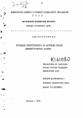 Трубников, Василий Михайлович. Уголовная ответственность за нарушение правил административного надзора: дис. кандидат юридических наук: 12.00.00 - Юридические науки. Харьков. 1975. 242 с.