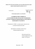 Токманцев, Денис Валерьевич. Уголовная ответственность за нарушение правил безопасности движения и эксплуатации железнодорожного, воздушного или водного транспорта: дис. кандидат юридических наук: 12.00.08 - Уголовное право и криминология; уголовно-исполнительное право. Красноярск. 2008. 247 с.