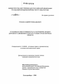 Рублев, Андрей Геннадьевич. Уголовная ответственность за нарушение правил дорожного движения и эксплуатации транспортных средств: дис. кандидат юридических наук: 12.00.08 - Уголовное право и криминология; уголовно-исполнительное право. Екатеринбург. 2006. 227 с.