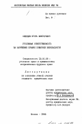 Слепцов, Игорь Викторович. Уголовная ответственность за нарушение правил пожарной безопасности: дис. кандидат юридических наук: 12.00.08 - Уголовное право и криминология; уголовно-исполнительное право. Москва. 1993. 247 с.