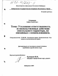 Утямишев, Анфис Булатович. Уголовная ответственность за насильственные действия сексуального характера, не связанные с изнасилованием: дис. кандидат юридических наук: 12.00.08 - Уголовное право и криминология; уголовно-исполнительное право. Хабаровск. 2001. 249 с.