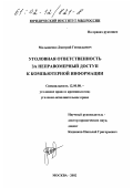 Малышенко, Дмитрий Геннадьевич. Уголовная ответственность за неправомерный доступ к компьютерной информации: дис. кандидат юридических наук: 12.00.08 - Уголовное право и криминология; уголовно-исполнительное право. Москва. 2002. 166 с.