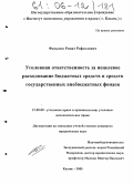Фазылов, Ринат Рафаэлевич. Уголовная ответственность за нецелевое расходование бюджетных средств и средств государственных внебюджетных фондов: дис. кандидат юридических наук: 12.00.08 - Уголовное право и криминология; уголовно-исполнительное право. Казань. 2005. 179 с.