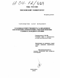 Торопыгин, Олег Юрьевич. Уголовная ответственность за незаконное изготовление, приобретение, сбыт или ношение газового, холодного оружия: дис. кандидат юридических наук: 12.00.08 - Уголовное право и криминология; уголовно-исполнительное право. Москва. 2003. 180 с.
