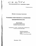 Шевцов, Александр Алексеевич. Уголовная ответственность за незаконное предпринимательство: дис. кандидат юридических наук: 12.00.08 - Уголовное право и криминология; уголовно-исполнительное право. Кисловодск. 2002. 192 с.
